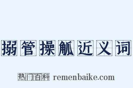 搦管操觚近义词是什么意思的图片